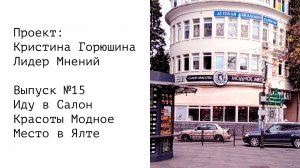 Иду в Салон Красоты Модное Место в Ялте • Выпуск №15 • Проект: Кристина Горюшина Лидер Мнений
