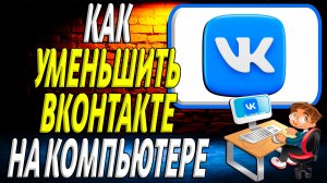 Как уменьшить вк на компьютере