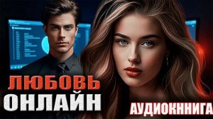 Любовь онлайн Аудиокнига Любовный роман