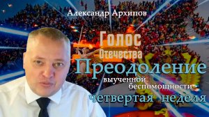 Преодоление выученной беспомощности - четвертая неделя - Александр Архипов