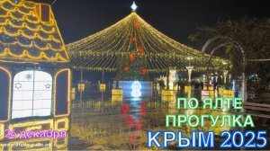 КРЫМ 2025 | ПРОГУЛКА ПО ЯЛТЕ | 26 декабря ❤️🌊⛰️☀️🏄♂️🏖️🐬