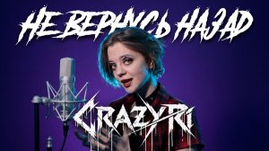CRAZY Ri - Не вернусь назад - Official Lyric Video