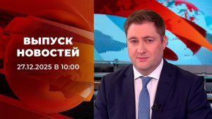 Выпуск новостей в 10:00 от 27.12.2025