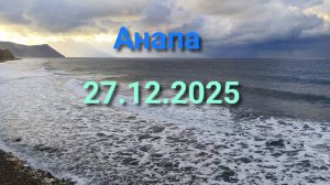 Анапа 27.12.2025