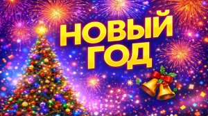 НОВЫЙ ГОД — Музыка для праздника. Музыка для нового года 2026. Новогоднее застолье веселая музыка