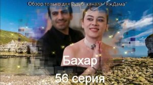 Впечатления от 56 серии турецкого сериала "Бахар"