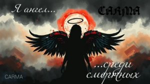 Я Ангел среди смертных ...