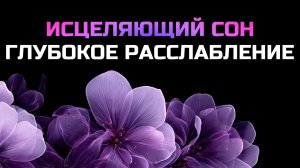 ГЛУБОКОЕ РАССЛАБЛЕНИЕ УМА И ТЕЛА | 8D | ВОССТАНАВЛИВАЮЩИЙ СОН | ИСЦЕЛЯЮЩИЙ ЗВУК ОМ