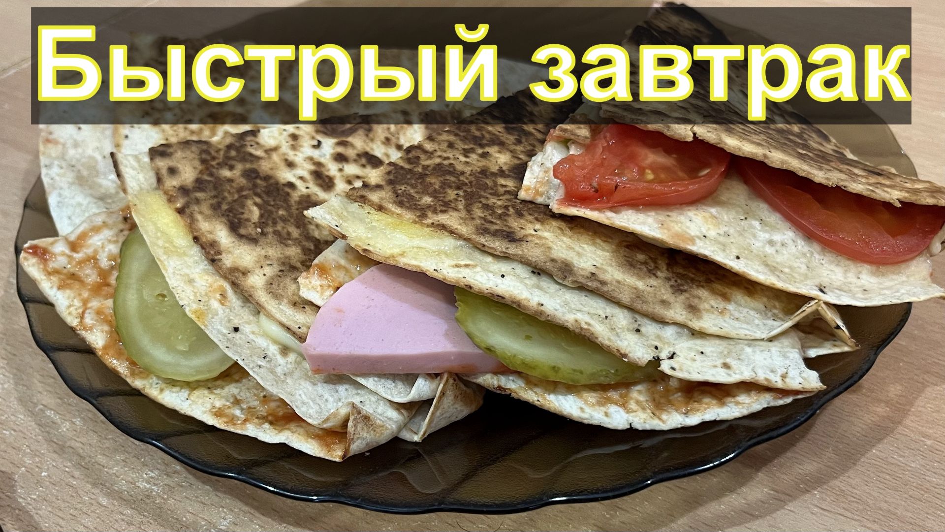 Горячие бутерброды в лаваше на завтрак! смотреть онлайн