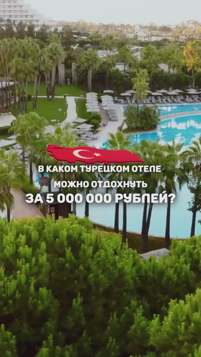 🇹🇷В КАКОМ ТУРЕЦКОМ ОТЕЛЕ МОЖНО ОТДОХНУТЬ ЗА 5 000 000 РУБЛЕЙ? смотреть онлайн