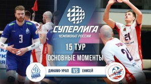 Динамо-Урал - Енисей | 15 тур | Основные моменты | Суперлига 2025-2026