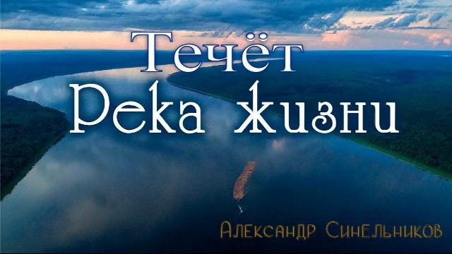 Течёт Река Жизни. Александр Синельников смотреть онлайн