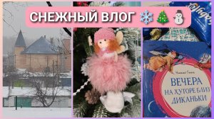 Снежный #влог ❄❄❄ В Донецк пришла зима❄⛄ 🎄☕🍰