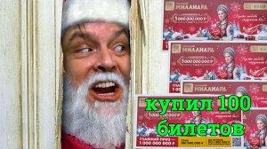 Русское лото 2026 "Новогодний миллиард" купил 100 + билетов