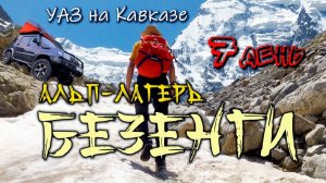 7 день. Альплагерь Безенги. Трекинг к стене Мижирги. СОЛО путешествия УАЗ на Кавказе. #Поплавский