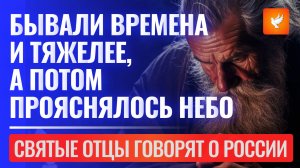 Важные пророчества о России: "Бывали времена и тяжелее, а потом прояснялось небо!"