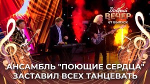 ВИА "Поющие сердца" | Кто тебе сказал. ДОБРЫЙ ВЕЧЕР!