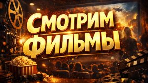Смотрим запрещенные фильмы