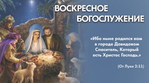 Воскресное богослужение (28 декабря 2025) Церковь «Благодать» Калуга