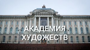 «Петербургский текст». Академия художеств