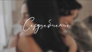 Анастасия и Паулина - Сердцебиение