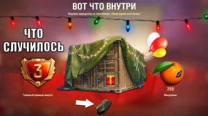 Обалдеть Что Стало с Контейнерами под Новый Год! Открыл и Офигел в Мире Танков!