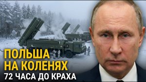 НАТО СЛОМАЛОСЬ Как Россия за 72 часа поставила Польшу на колени