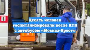 Десять человек госпитализировали после ДТП с автобусом «Москва-Брест»