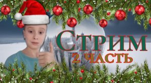 Новогодний стрим 2 часть!