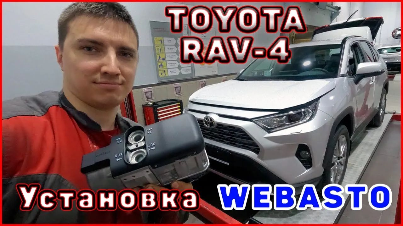 TOYOTA RAV4 установка WEBASTO