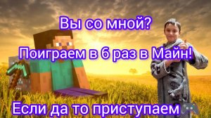 «Майнкрафт: Шестой заход — что на этот раз?»