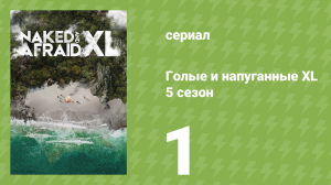 Голые и напуганные XL 5 сезон 1 серия (реалити-шоу, 2018)