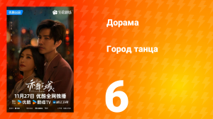 Город танца 6 серия