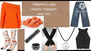 Это всё, что я хочу на новый год🥰