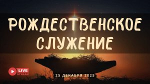 25' 12' 2025' МСК | Рождественское служение