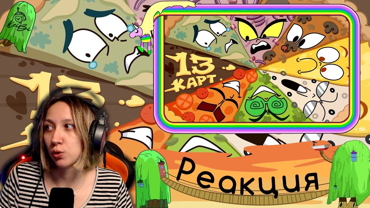 Реакция на 13 Карт — Клоны заказывают пиццу | #4 серия