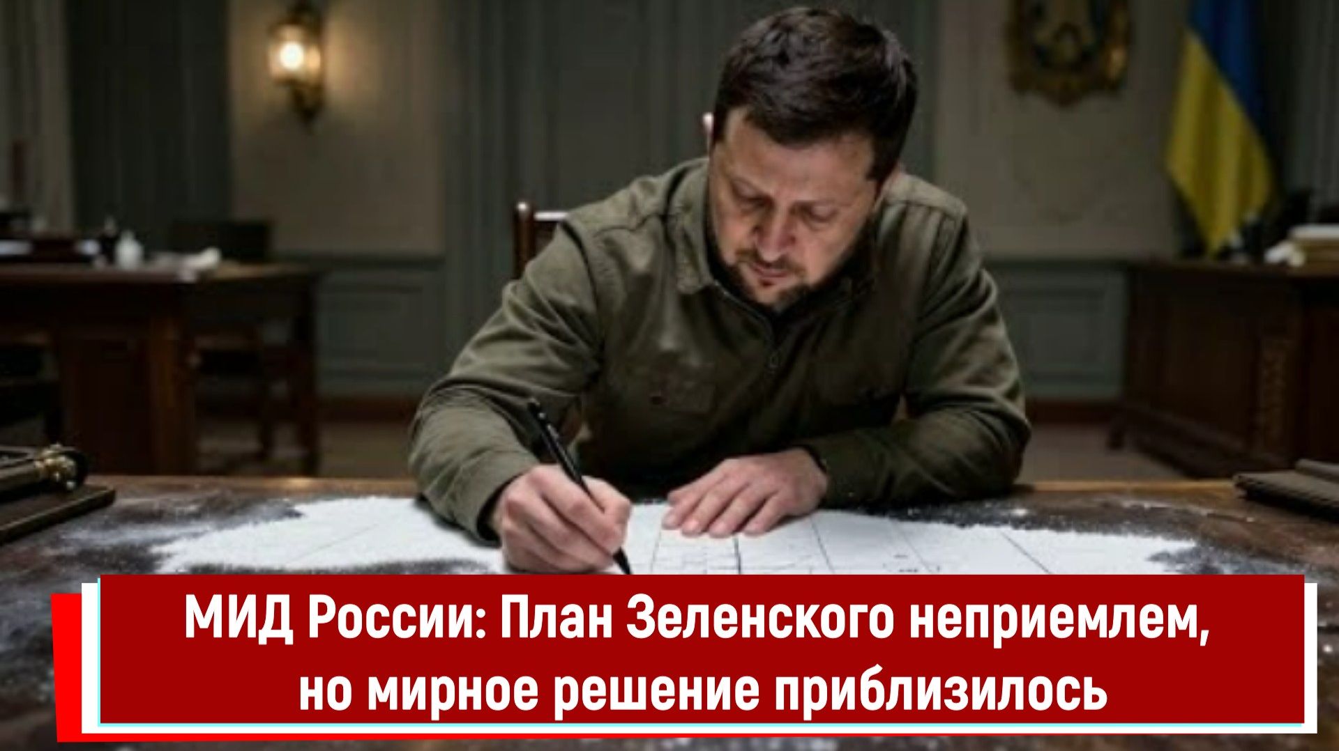МИД России: План Зеленского неприемлем, но мирное решение приблизилось смотреть онлайн