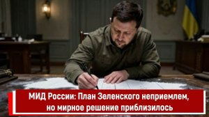 МИД России: План Зеленского неприемлем, но мирное решение приблизилось