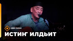 «Истиҥ илдьит»  (27.12.25)