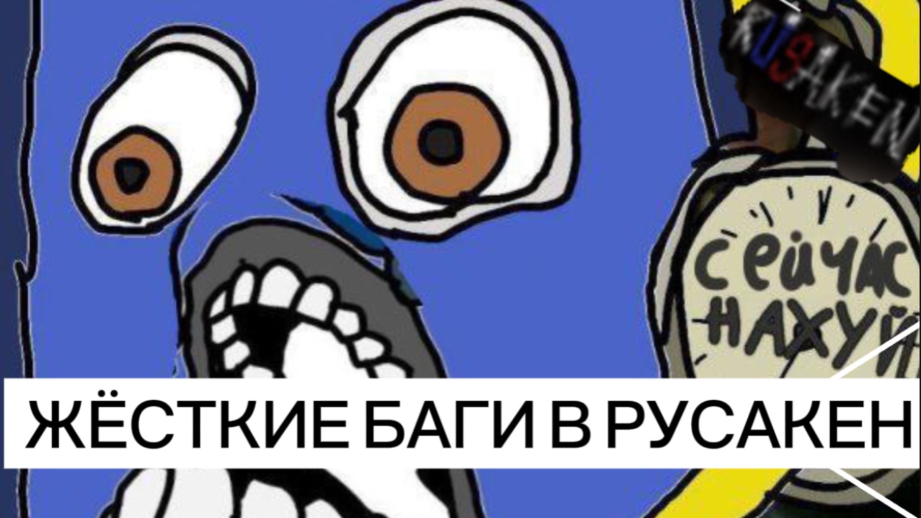 ЖЁСТКИЕ БАГИ В RUSAKEN ROBLOX смотреть онлайн