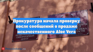 Прокуратура: в Пензенской области пройдет проверка напитка Aloe Vera
