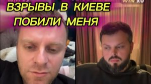 САМВЕЛ АДАМЯН, ВЗРЫВЫ В КИЕВЕ, ПОБИЛИ МЕНЯ С САМОГО УТРА..