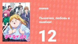 Пышечка, любовь и ошибки! 12 серия (аниме-сериал, 2025)