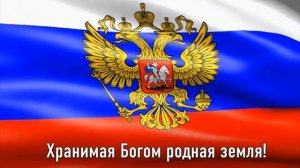 ГИМН РОССИЙСКОЙ ФЕДЕРАЦИИ