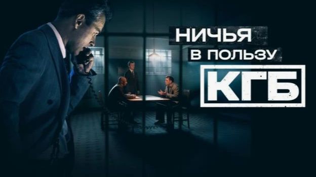 Ничья в пользу КГБ. Трейлер (2025) Про СССР. смотреть онлайн