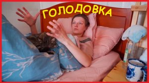 ЗАИМКА НА УРАЛЕ - ГОЛОДОВКА