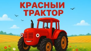 КРАСНЫЙ ТРАКТОР ДЛЯ МАЛЕНЬКИХ ДЕТЕЙ МУЛЬТИК. ДЕТСКАЯ ПЕСЕНКА ПРО СИНИЙ ТРАКТОР.