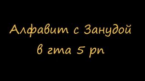 Алфавит с Занудой в ГТА 5 РП