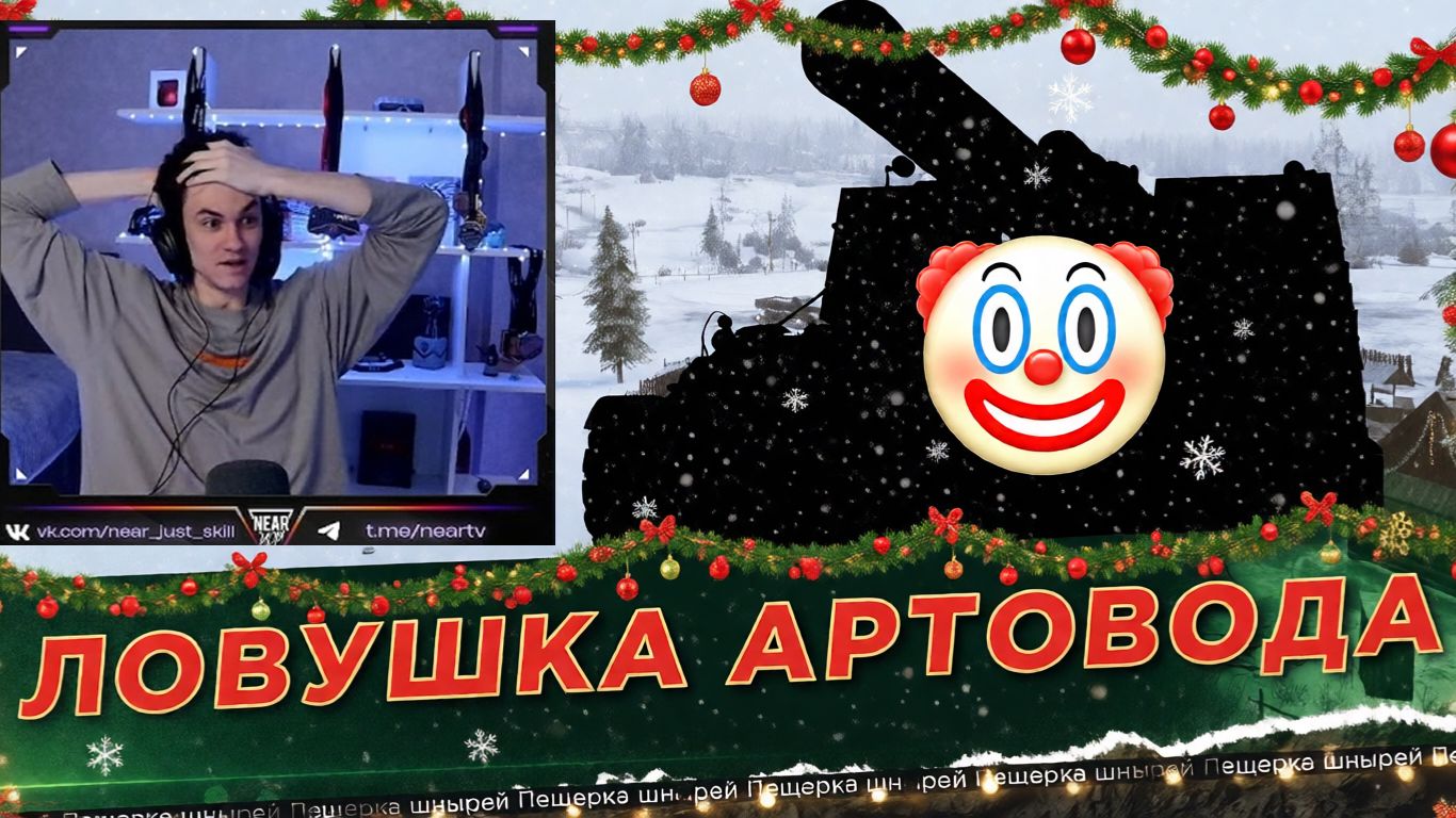 АРТОВОДЫ СНОВА ЗАМАНИЛИ НИРА В ЛОВУШКУ! смотреть онлайн