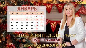 Тенденция недели 5-11 января